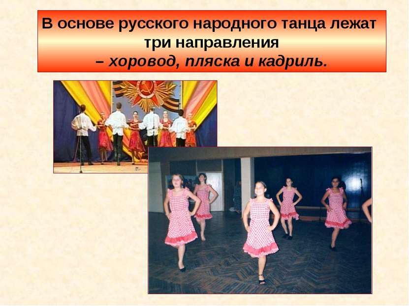 В основе русского народного танца лежат три направления – хоровод, пляска и к...