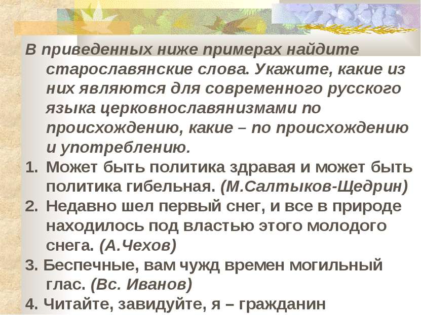 В приведенных ниже примерах найдите старославянские слова. Укажите, какие из ...