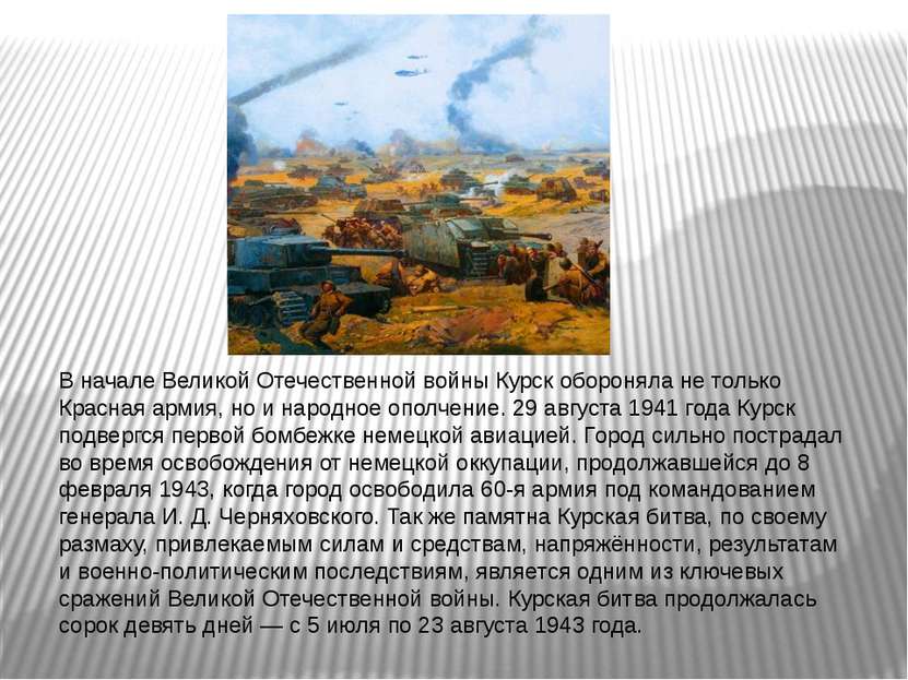 В начале Великой Отечественной войны Курск обороняла не только Красная армия,...