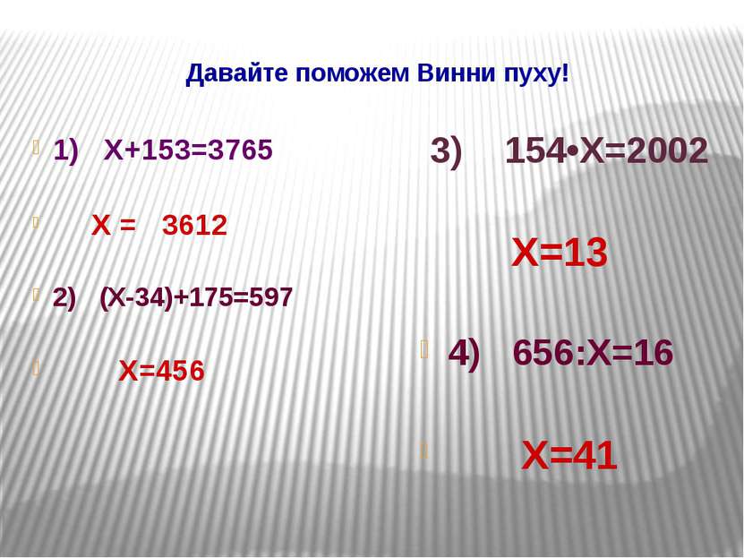 Давайте поможем Винни пуху! 1) Х+153=3765 Х = 3612 2) (Х-34)+175=597 Х=456 3)...
