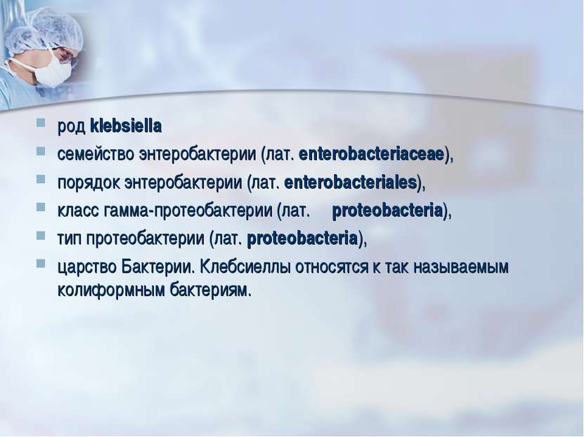 род klebsiella семейство энтеробактерии (лат. enterobacteriaceae), порядок эн...