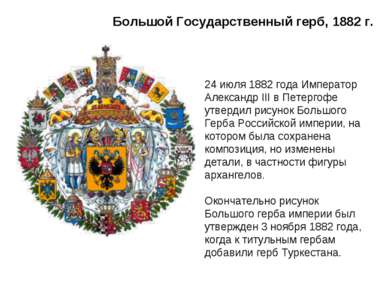 Большой Государственный герб, 1882 г. 24 июля 1882 года Император Александр I...