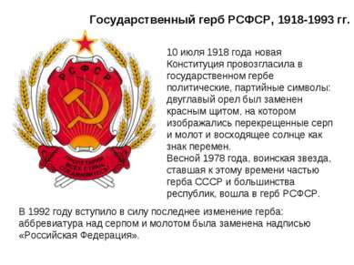 Государственный герб РСФСР, 1918-1993 гг. 10 июля 1918 года новая Конституция...