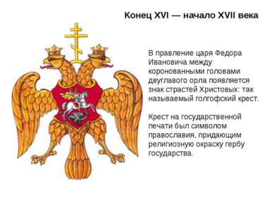 Конец XVI — начало XVII века В правление царя Федора Ивановича между коронова...