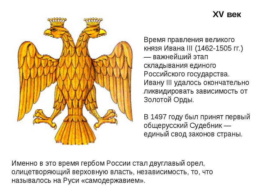 XV век Именно в это время гербом России стал двуглавый орел, олицетворяющий в...