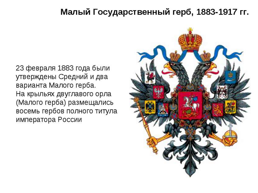 Малый Государственный герб, 1883-1917 гг. 23 февраля 1883 года были утвержден...