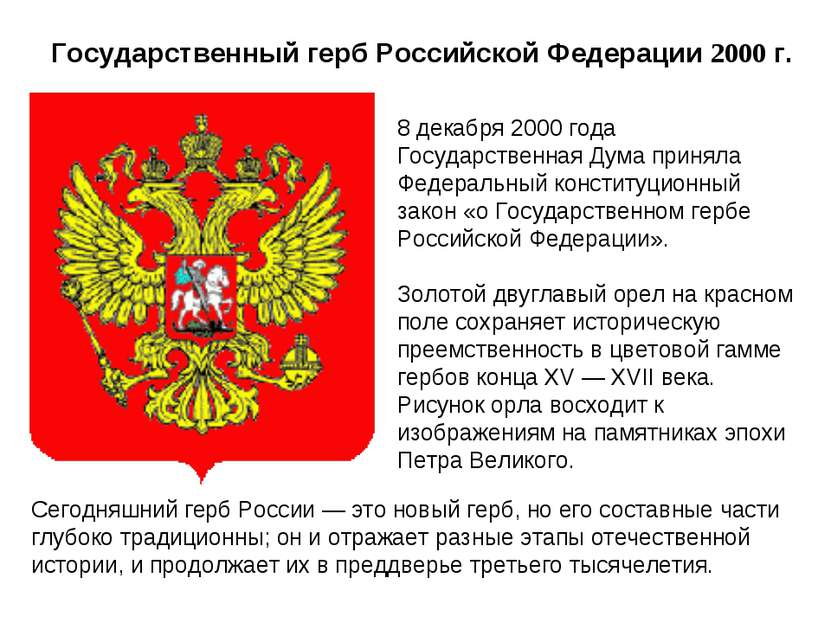 Государственный герб Российской Федерации 2000 г. 8 декабря 2000 года Государ...