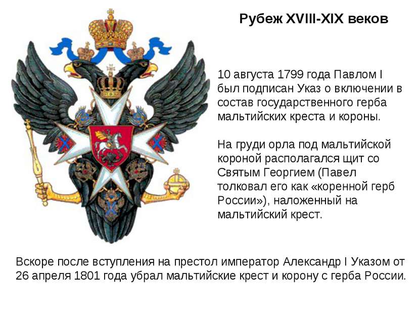 Рубеж XVIII-XIX веков 10 августа 1799 года Павлом I был подписан Указ о включ...