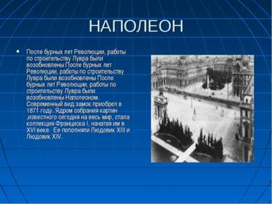 НАПОЛЕОН После бурных лет Революции, работы по строительству Лувра были возоб...