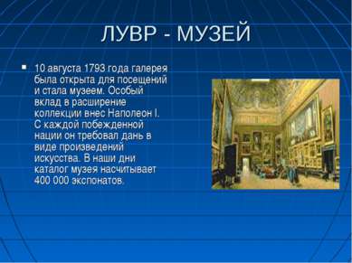 ЛУВР - МУЗЕЙ 10 августа 1793 года галерея была открыта для посещений и стала ...