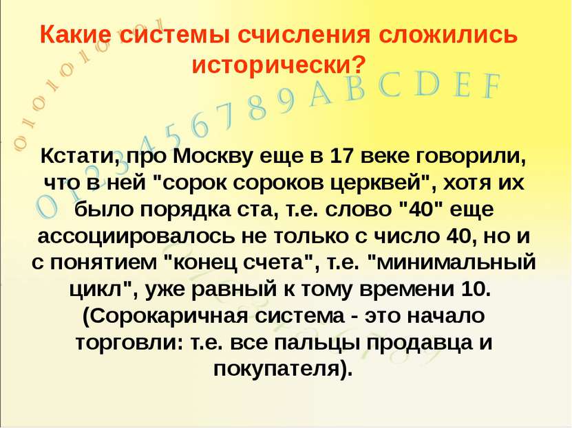 Кстати, про Москву еще в 17 веке говорили, что в ней "сорок сороков церквей",...