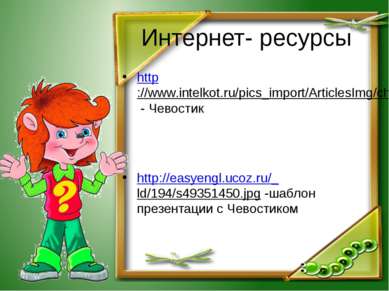 Интернет- ресурсы http://www.intelkot.ru/pics_import/ArticlesImg/chevostik.jp...