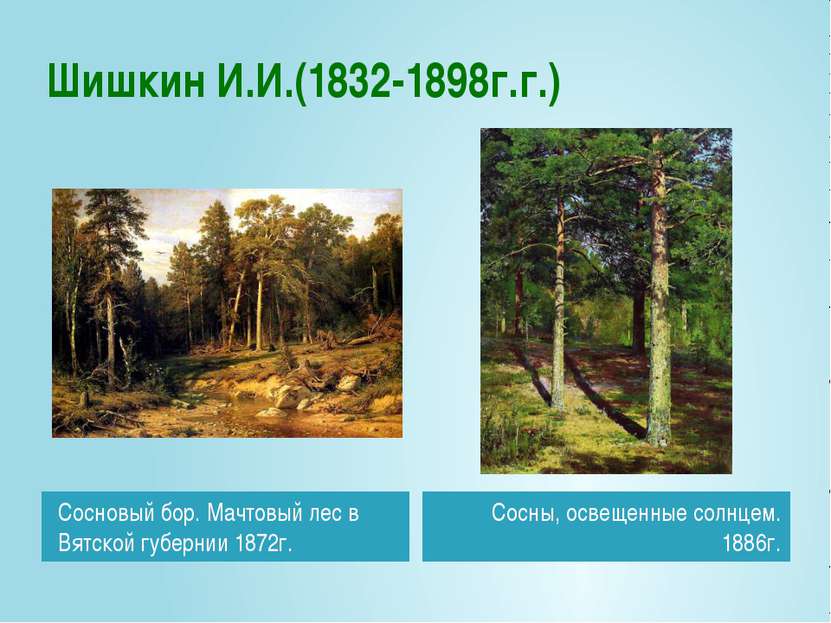 Шишкин И.И.(1832-1898г.г.) Сосновый бор. Мачтовый лес в Вятской губернии 1872...