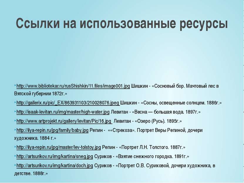 Ссылки на использованные ресурсы http://www.bibliotekar.ru/rusShishkin/11.fil...
