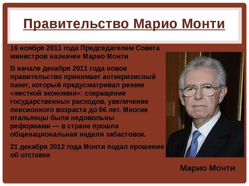 Правительство Марио Монти 16 ноября 2011 года Председателем Совета министров ...