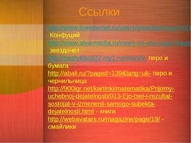 Ссылки http://www.liveinternet.ru/users/amayfaar/tags/%EC%F3%E4%F0%EE%F1%F2%F...