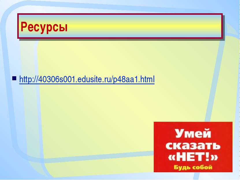 Ресурсы http://40306s001.edusite.ru/p48aa1.html