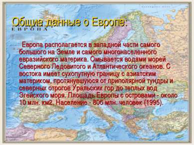 Общие данные о Европе: Европа располагается в западной части самого большого ...