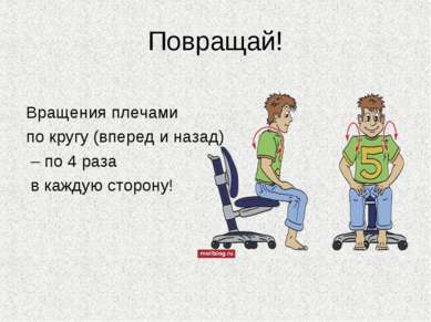 Повращай! Вращения плечами по кругу (вперед и назад) – по 4 раза в каждую сто...