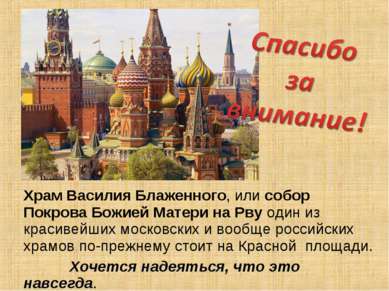 Храм Василия Блаженного, или собор Покрова Божией Матери на Рву один из краси...