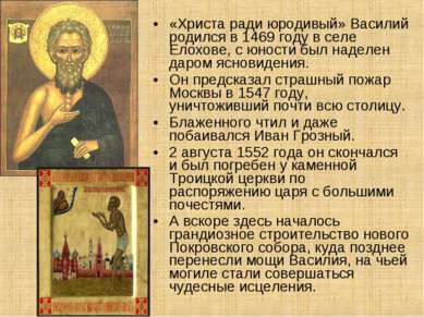 «Христа ради юродивый» Василий родился в 1469 году в селе Елохове, с юности б...
