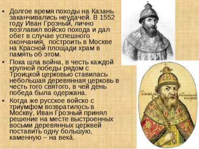 Долгое время походы на Казань заканчивались неудачей. В 1552 году Иван Грозны...
