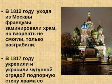 В 1812 году уходя из Москвы французы заминировали храм, но взорвать не смогли...