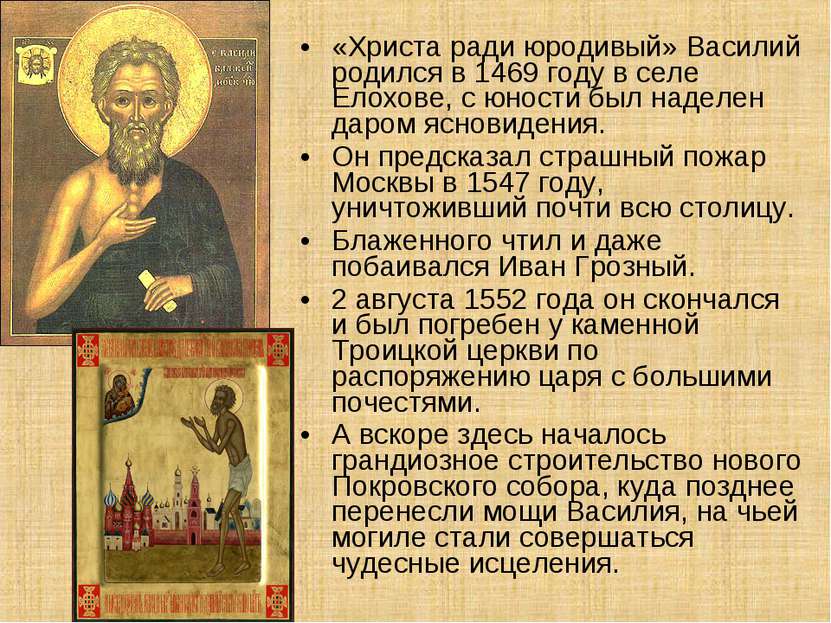 «Христа ради юродивый» Василий родился в 1469 году в селе Елохове, с юности б...