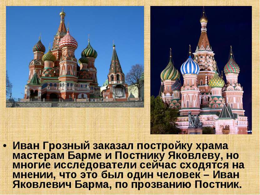 Иван Грозный заказал постройку храма мастерам Барме и Постнику Яковлеву, но м...