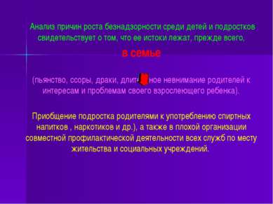 Анализ причин роста безнадзорности среди детей и подростков свидетельствует о...