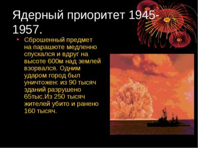 Ядерный приоритет 1945-1957. Сброшенный предмет на парашюте медленно спускалс...