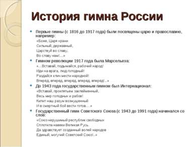 История гимна России Первые гимны (с 1816 до 1917 года) были посвящены царю и...