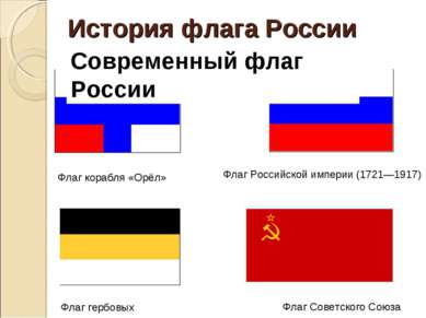 Флаг Российской империи (1721—1917) Флаг Советского Союза Флаг гербовых цвето...