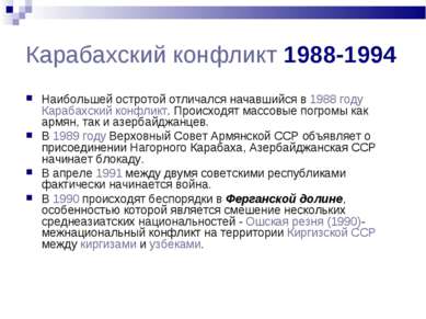 Карабахский конфликт 1988-1994 Наибольшей остротой отличался начавшийся в 198...