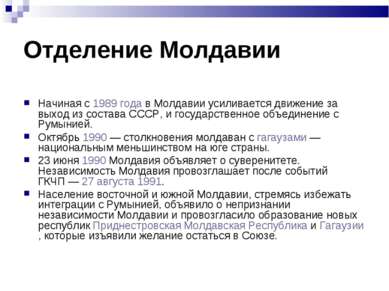 Отделение Молдавии Начиная с 1989 года в Молдавии усиливается движение за вых...