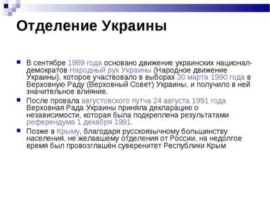 Отделение Украины В сентябре 1989 года основано движение украинских национал-...