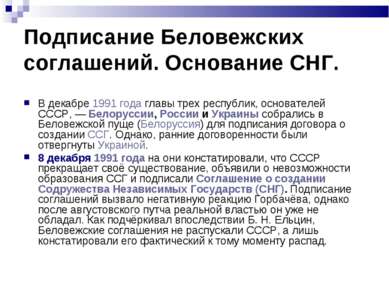 Подписание Беловежских соглашений. Основание СНГ. В декабре 1991 года главы т...