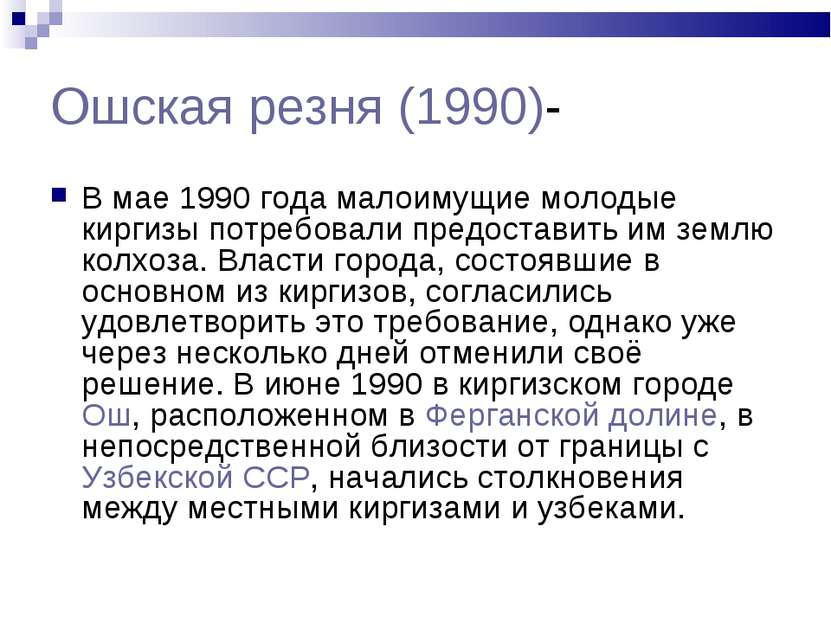 Ошская резня (1990)- В мае 1990 года малоимущие молодые киргизы потребовали п...
