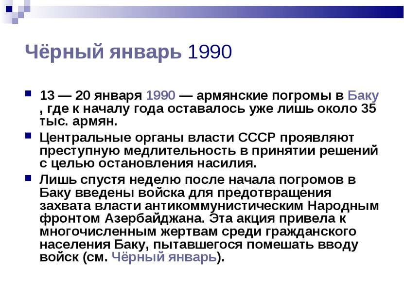 Чёрный январь 1990 13 — 20 января 1990 — армянские погромы в Баку, где к нача...