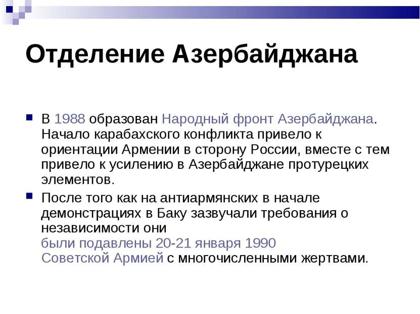 Отделение Азербайджана В 1988 образован Народный фронт Азербайджана. Начало к...