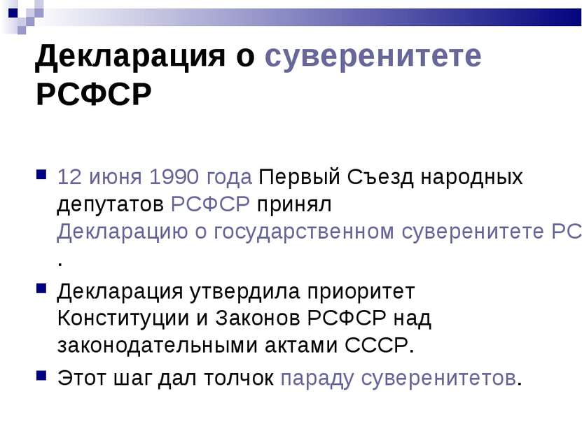 Декларация о суверенитете РСФСР 12 июня 1990 года Первый Съезд народных депут...