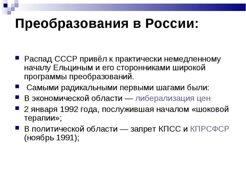 Преобразования в России: Распад СССР привёл к практически немедленному началу...