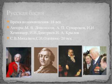 Время возникновения- 18 век Авторы-М. В. Ломоносов, А. П. Сумароков, И.И. Хем...
