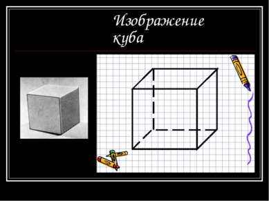 Изображение куба