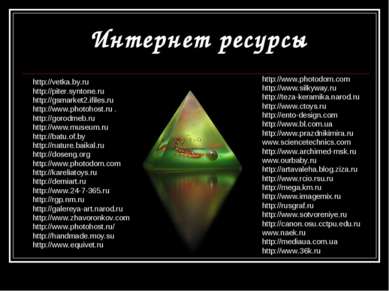 Интернет ресурсы http://vetka.by.ru http://piter.syntone.ru http://gsmarket2....