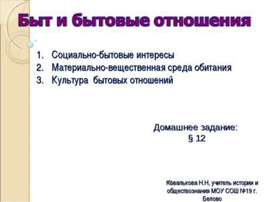 © Ковалькова Н.Н, учитель истории и обществознания МОУ СОШ №19 г. Белово Дома...