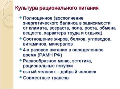 Культура рационального питания Полноценное (восполнение энергетического балан...