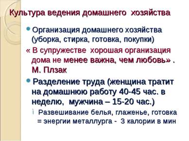 Культура ведения домашнего хозяйства Организация домашнего хозяйства (уборка,...