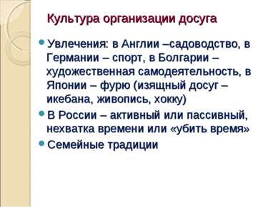 Культура организации досуга Увлечения: в Англии –садоводство, в Германии – сп...