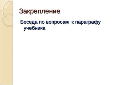 Закрепление Беседа по вопросам к параграфу учебника